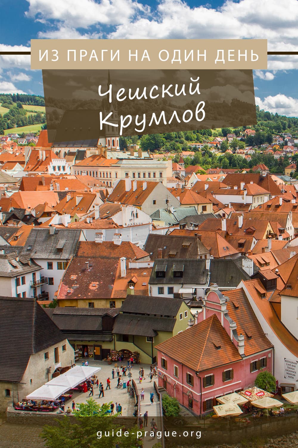 Чешский Крумлов