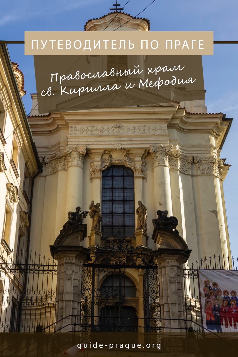 Православный храм святых Кирилла и Мефодия