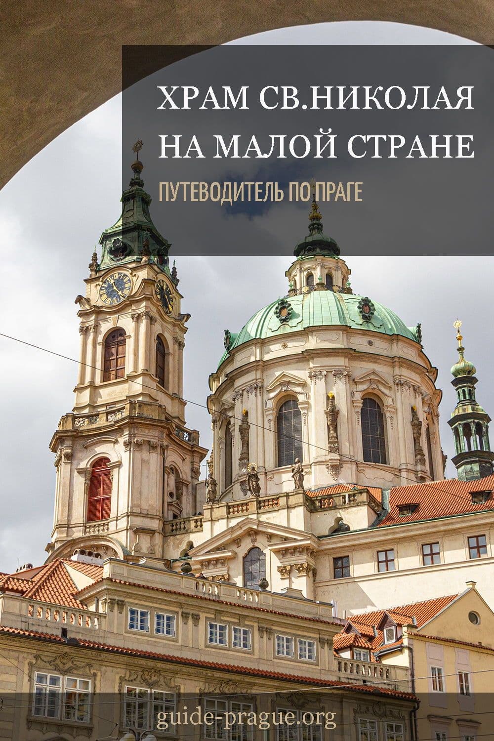 Храм Святого Николая на Малой Стране