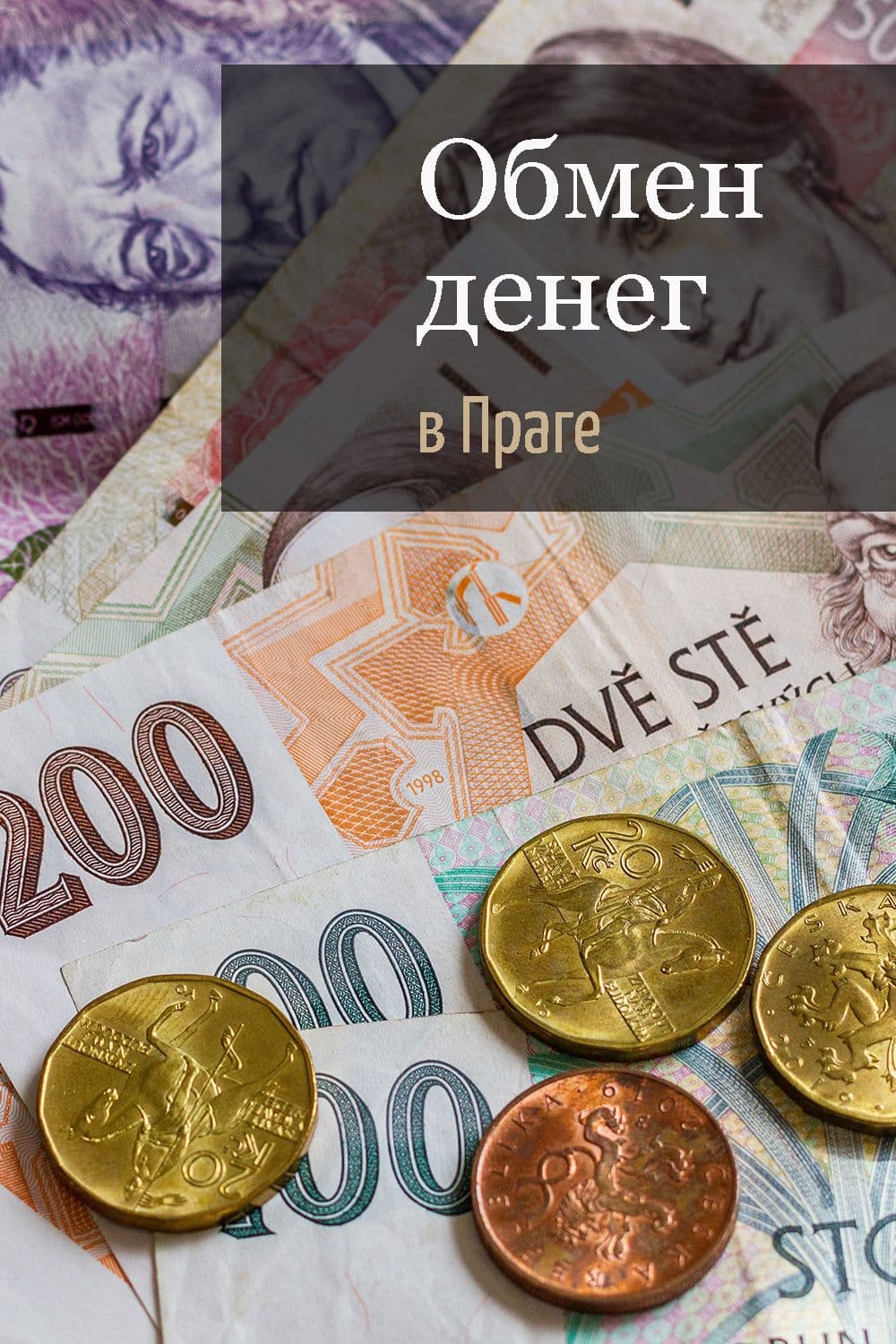 Обмен денег в Праге