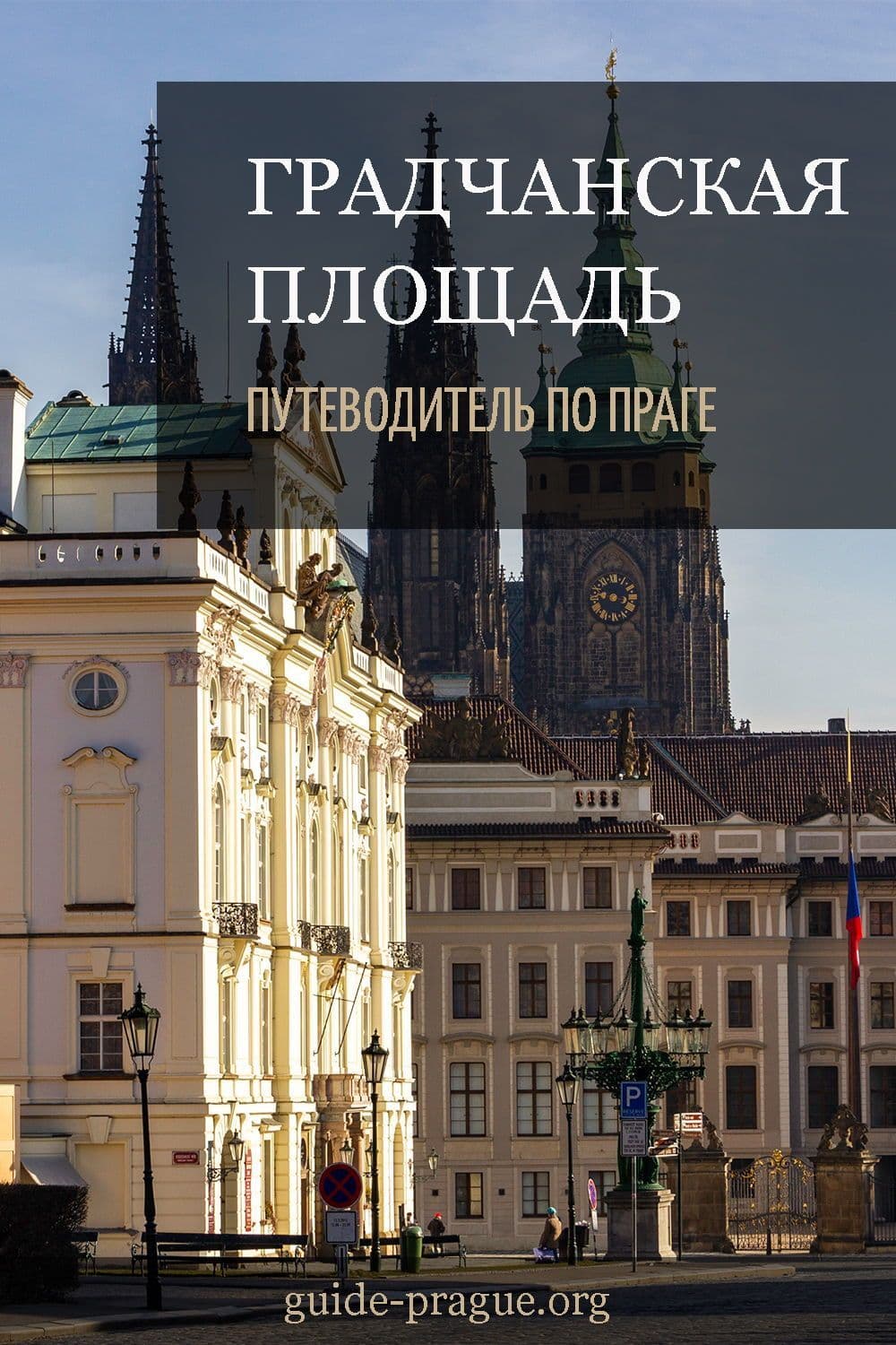 Градчанская площадь