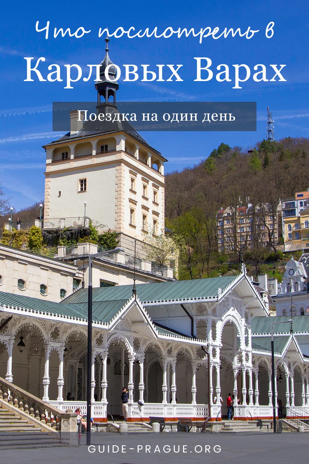Карловы Вары