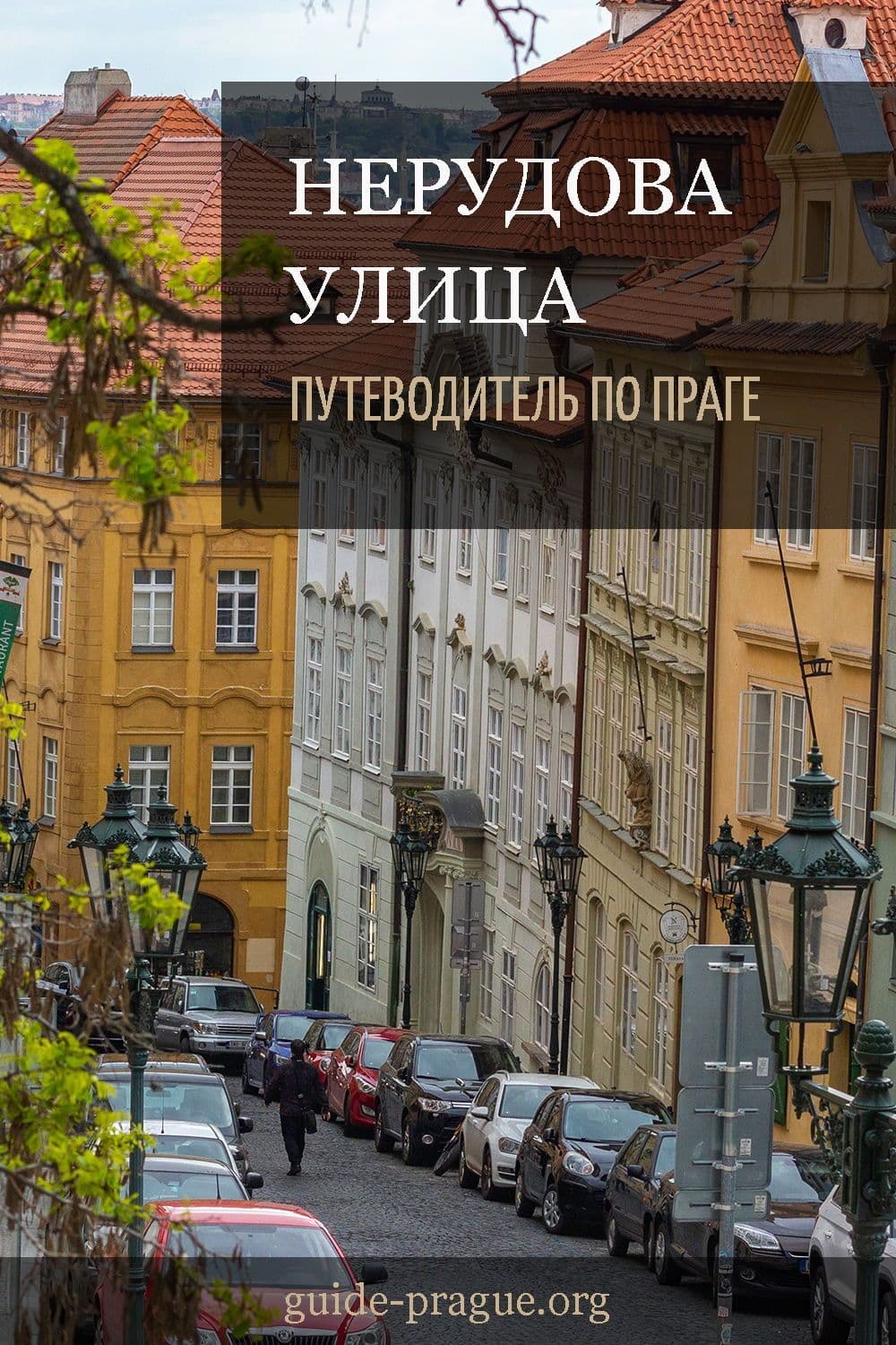 Нерудова улица