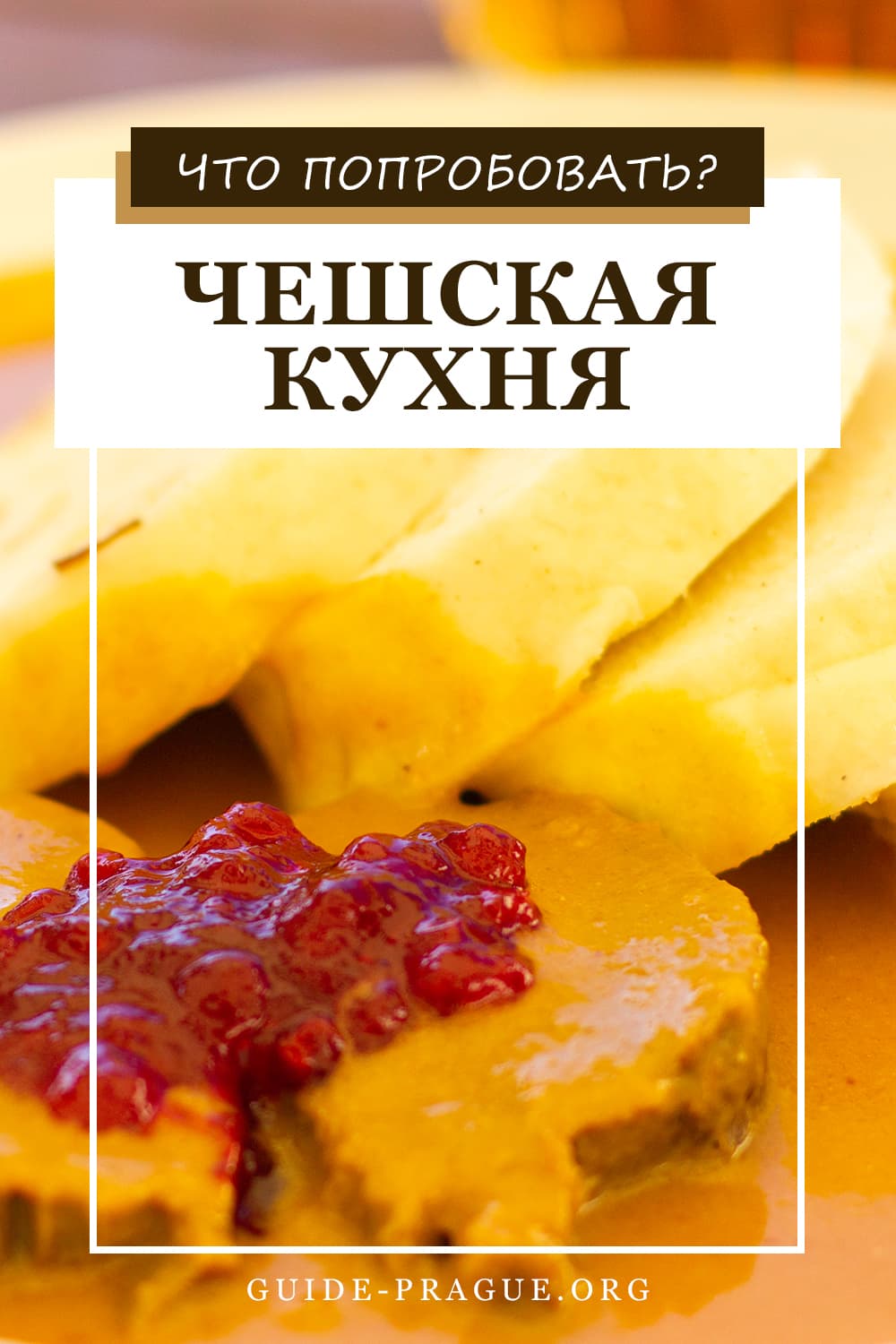 Чешская кухня: что попробовать