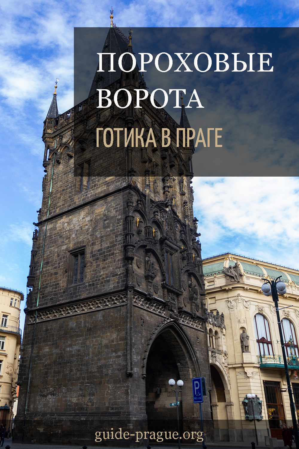 Пороховые ворота | Путеводитель по Праге