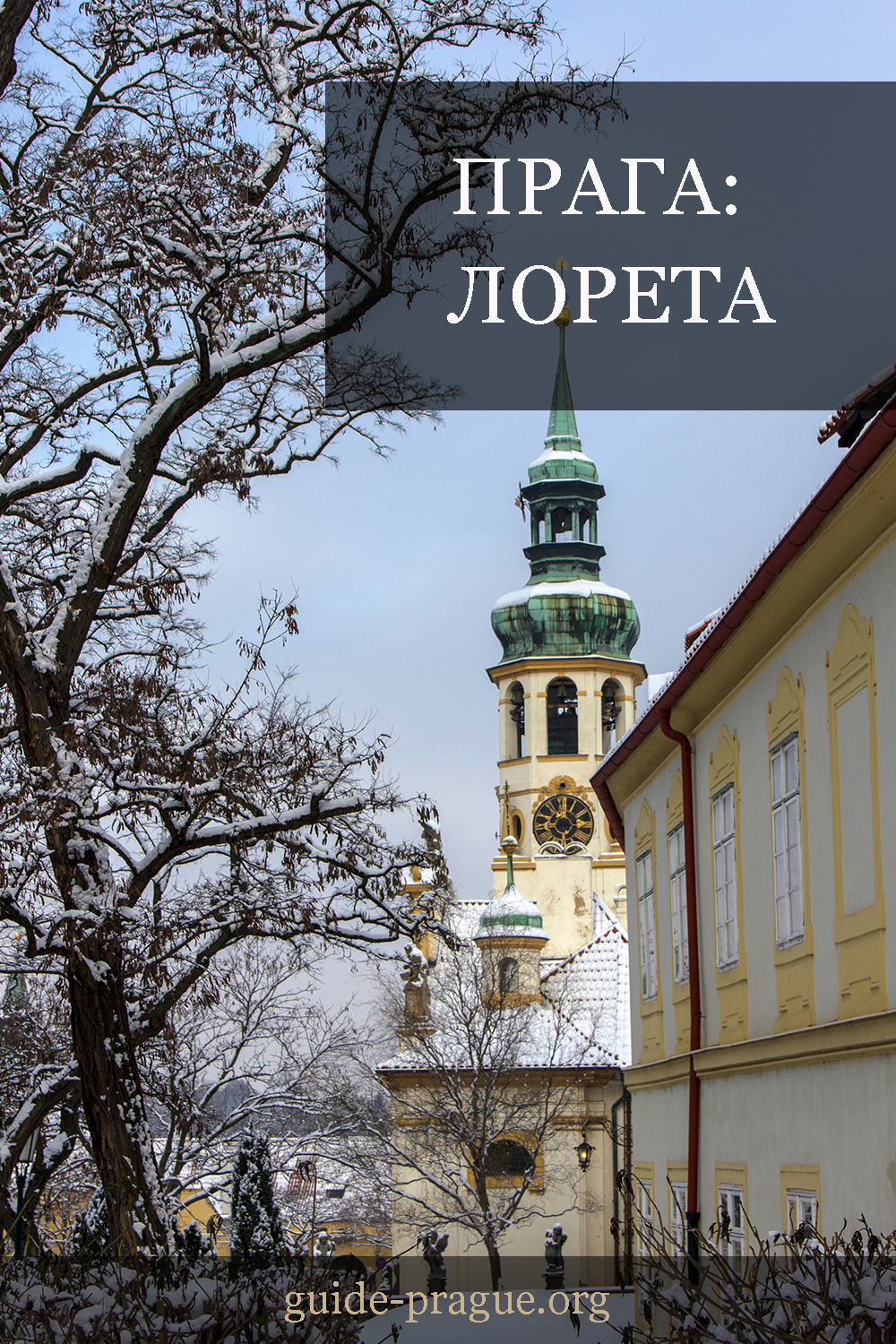 Пражская Лорета | Путеводитель по Праге