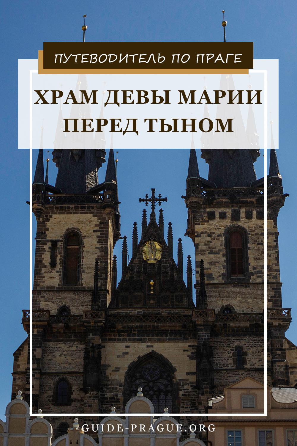 Храм Девы Марии перед Тыном | Путеводитель по Праге